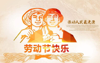 襄陽物業(yè)保安祝大家勞動節(jié)快樂！